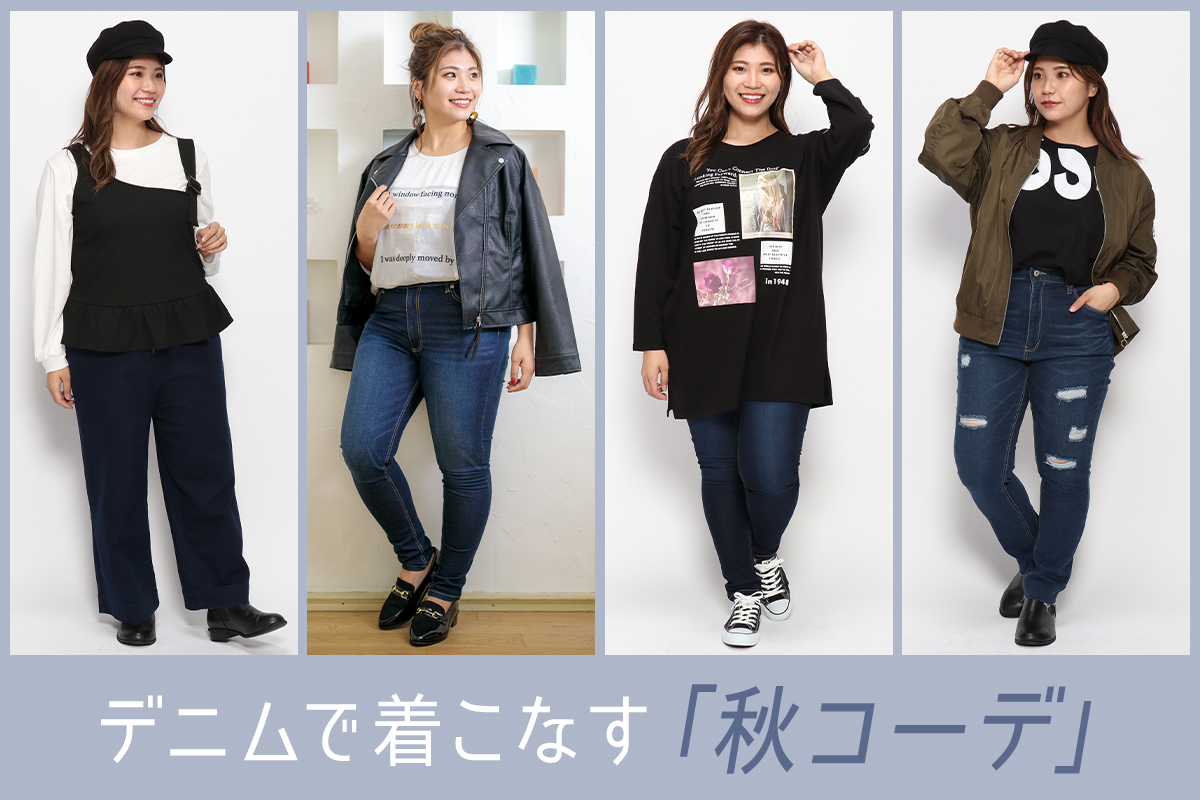 デニムで着こなす秋コーデ 大きいサイズのレディース専門店 Re J リジェイ Supure スプル の公式通販サイト