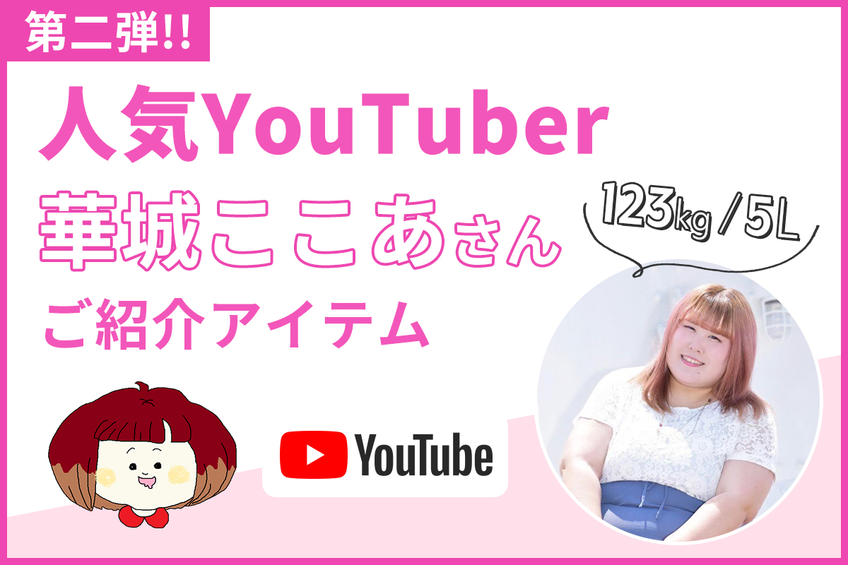 ここちゅぅぶ 華城ここあさん 紹介 Re J リジェイ 夏のおすすめワンピース 公式 大きいサイズ ぽっちゃりさん向けのレディースファッションブランドre J リジェイ Supure スプル