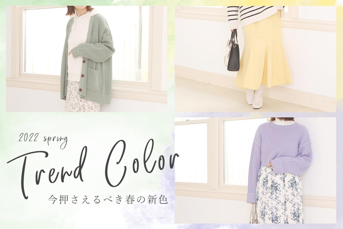 最新 22年春のトレンドカラーアイテム特集コーデ 大人可愛い最旬おしゃれアイテムをご紹介 公式 プチプラ 代の人気レディースファッションブランドludic Park ルディックパーク