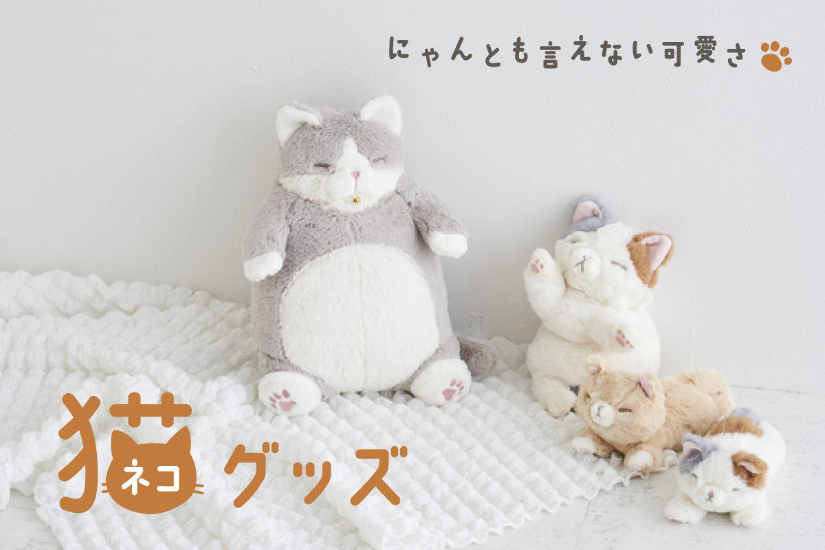 心ときめく猫グッズ