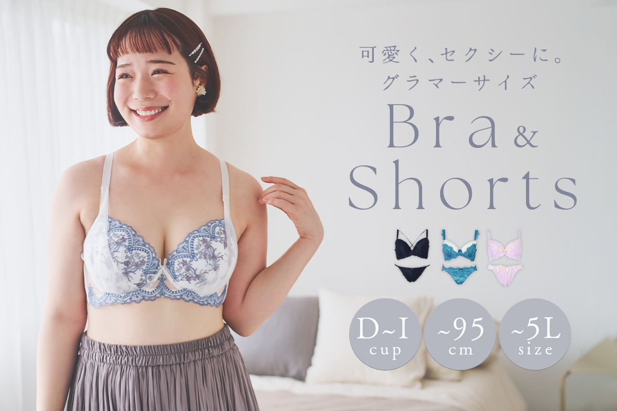 大きいサイズのランジェリー