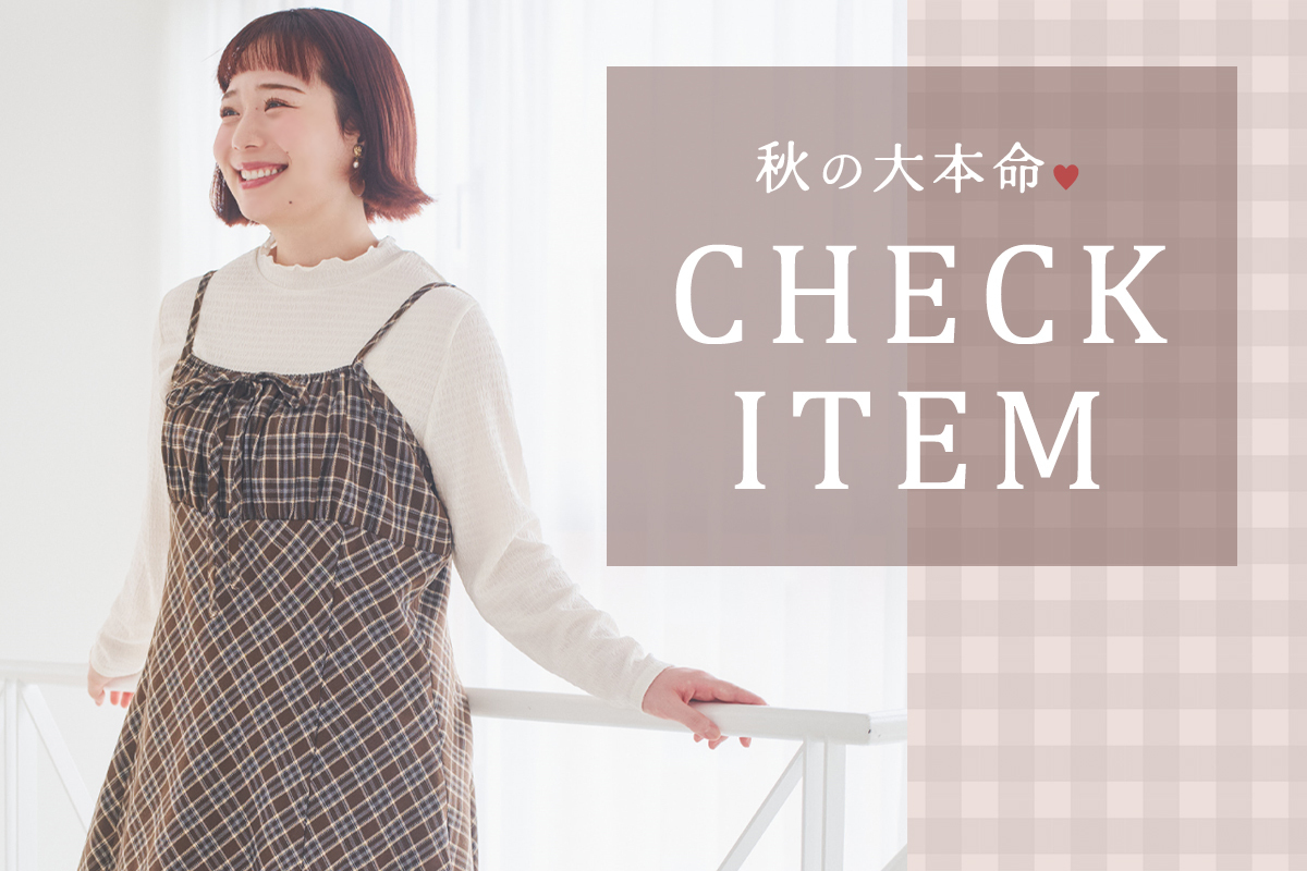 秋の大本命♪チェックアイテム