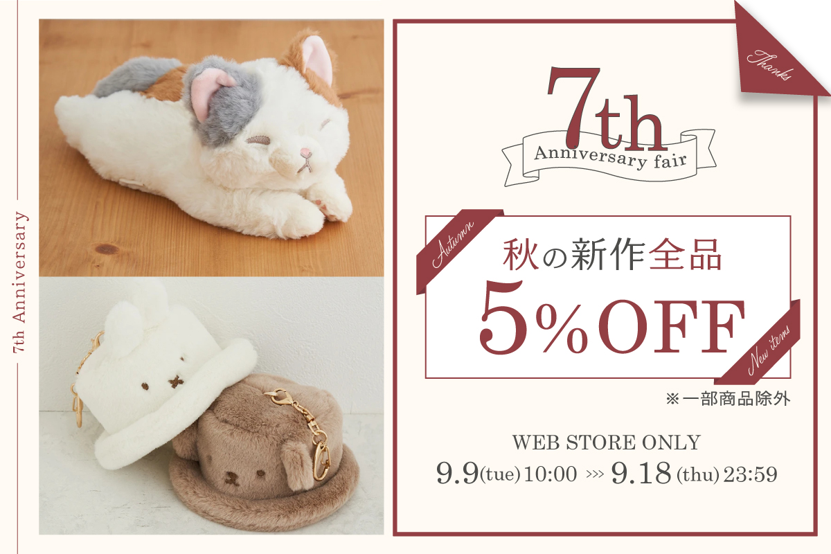 秋の新作全品5%OFF_ハレノヒ