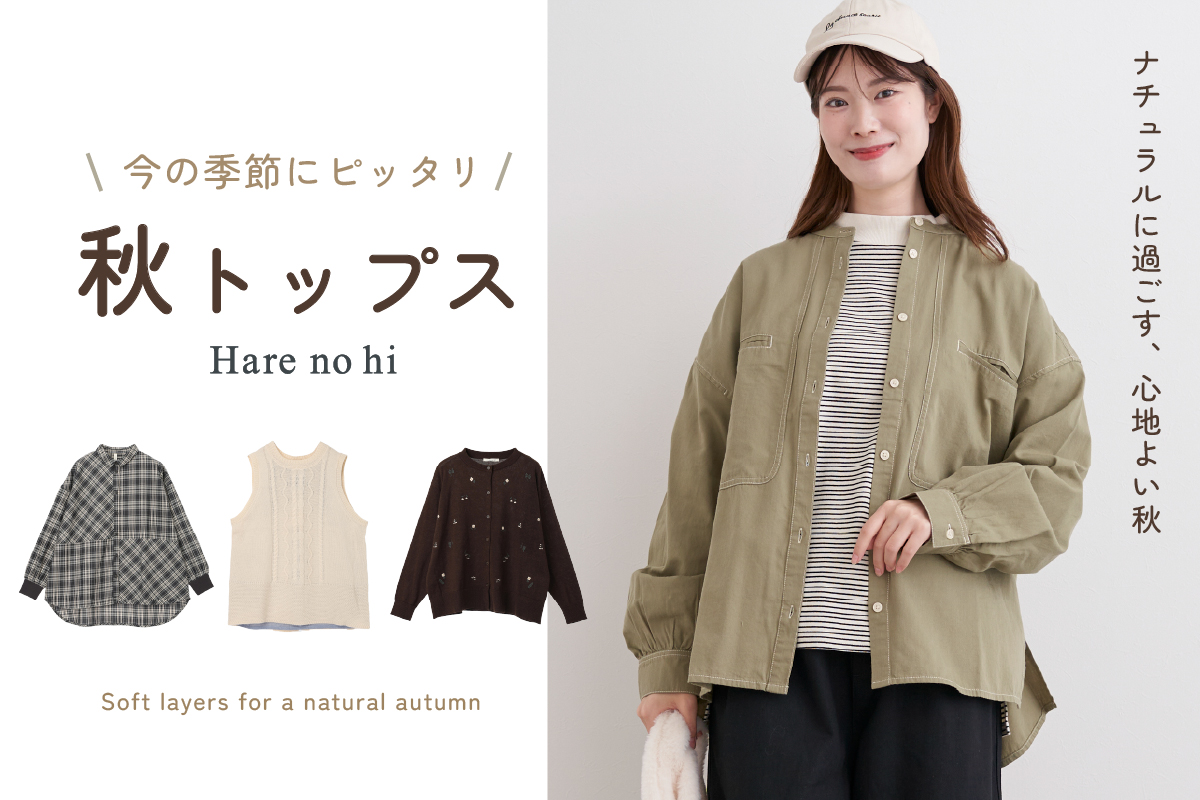 秋トップス特集