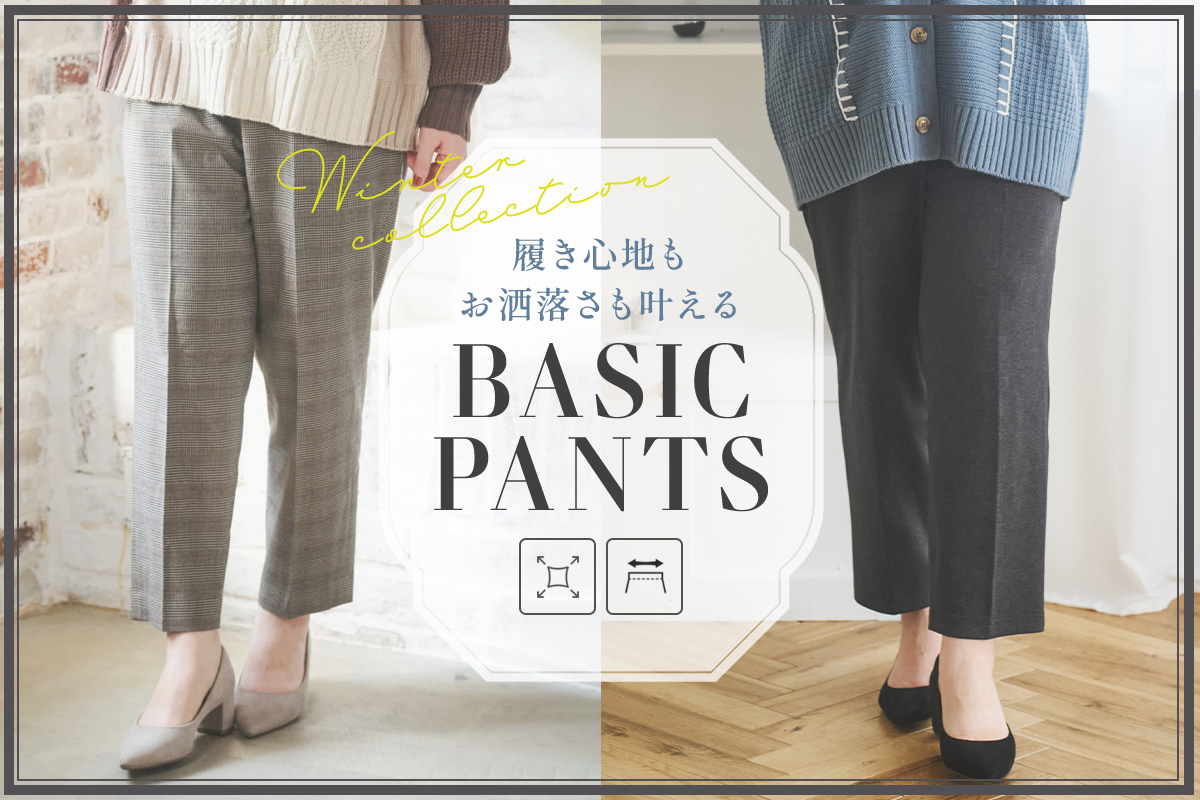 嬉しい機能付き♪ベーシックパンツ