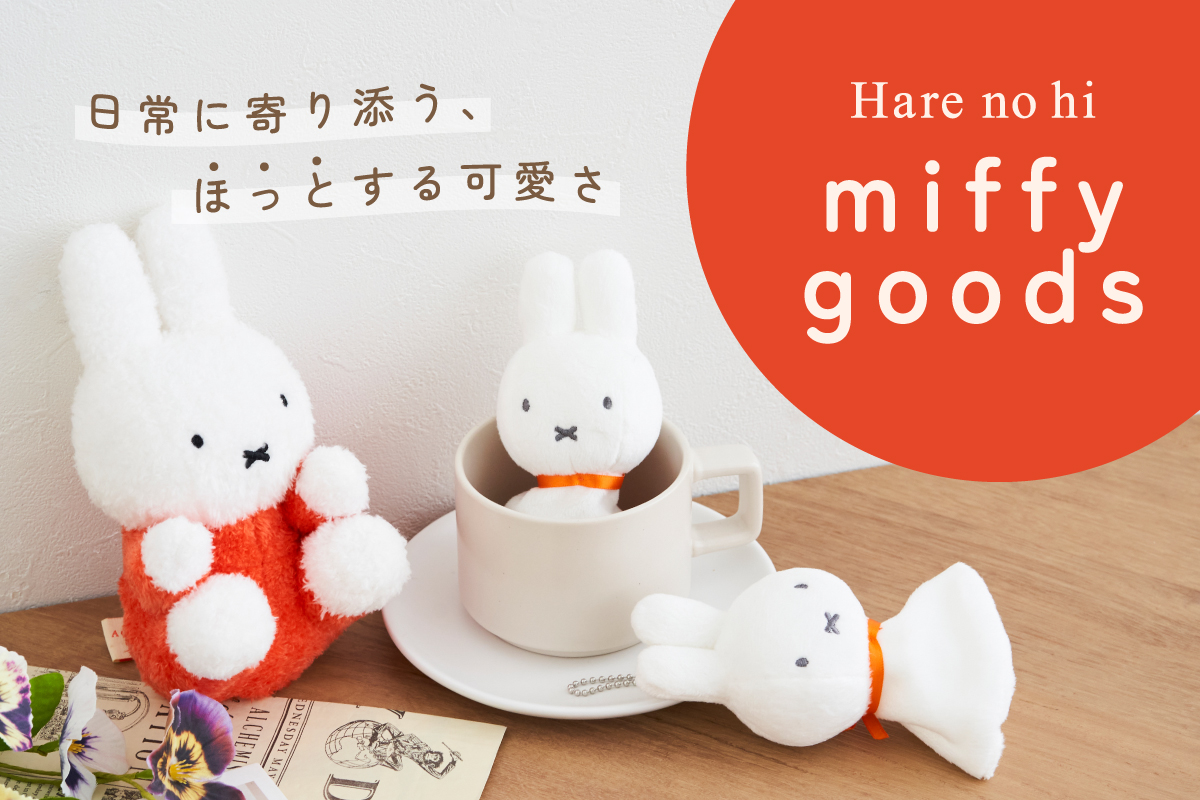 ミッフィーグッズお取り扱い中♪