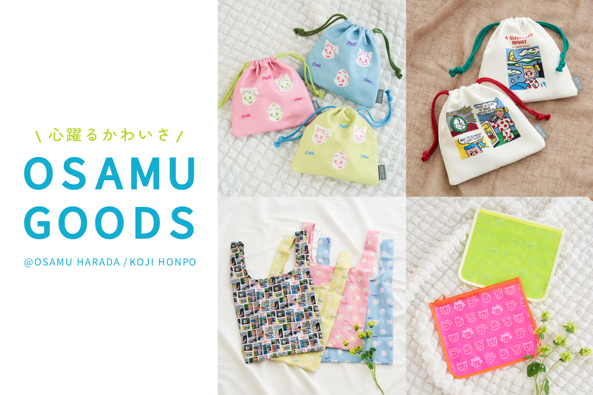pi_心躍るかわいさ＂OSAMU GOODS”