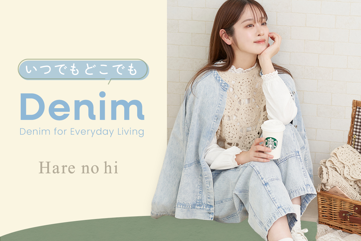 いつでもどこでもDenim