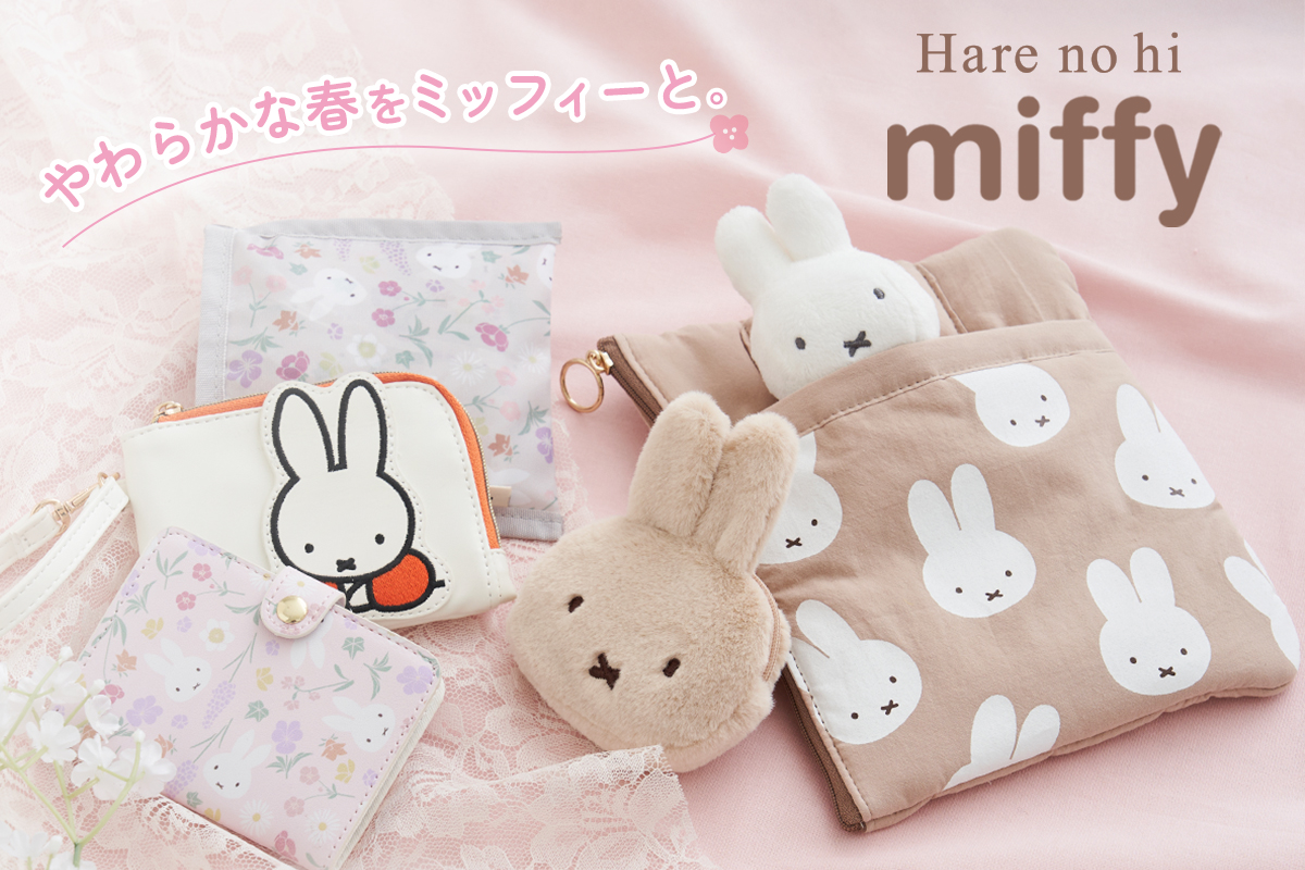 ミッフィーグッズお取り扱い中♪