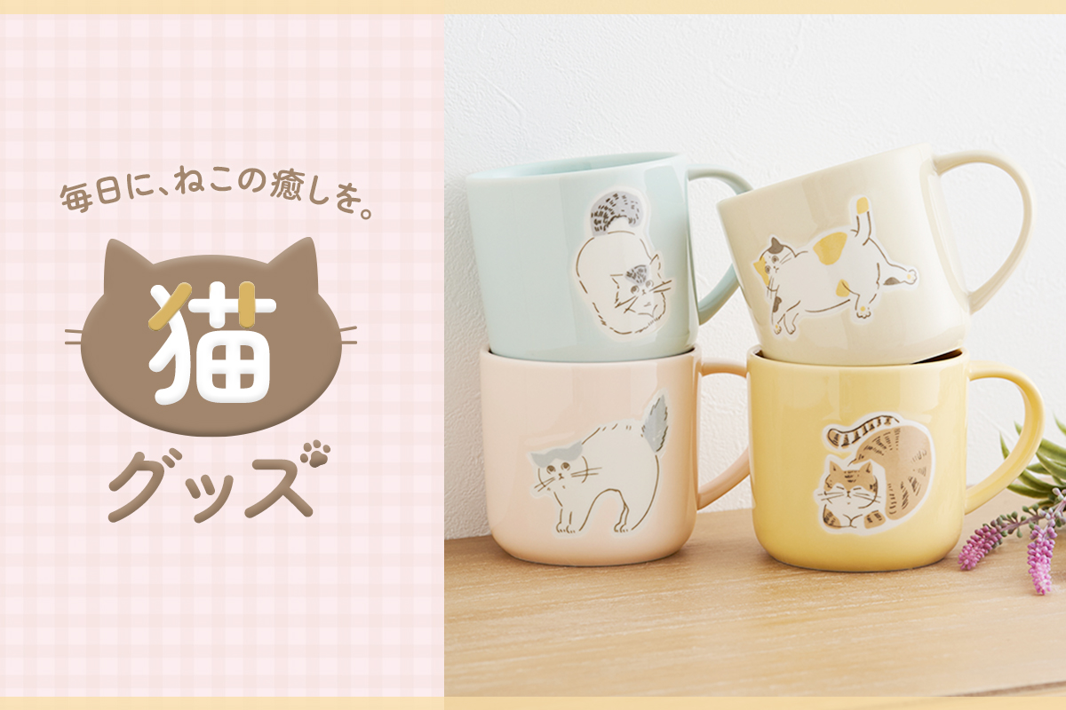 心ときめく猫グッズ