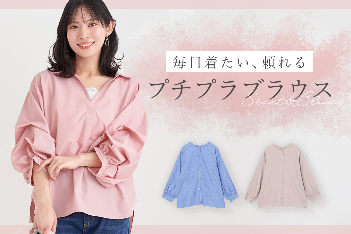 毎日着たい、頼れるプチプラブラウス