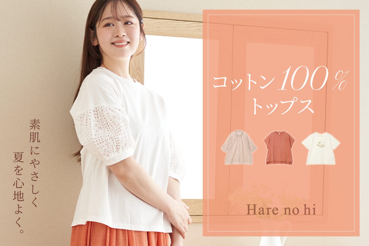 pi_コットン100％トップス