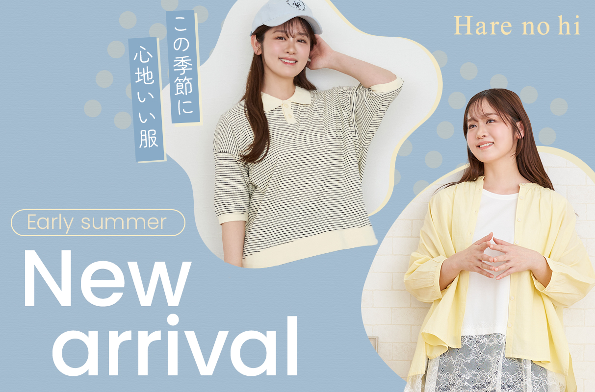 新作商品のご紹介