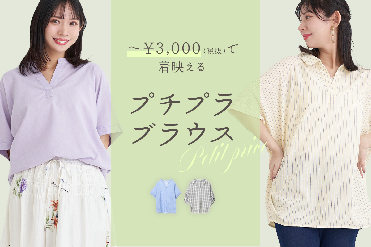 毎日着たい、頼れるプチプラブラウス