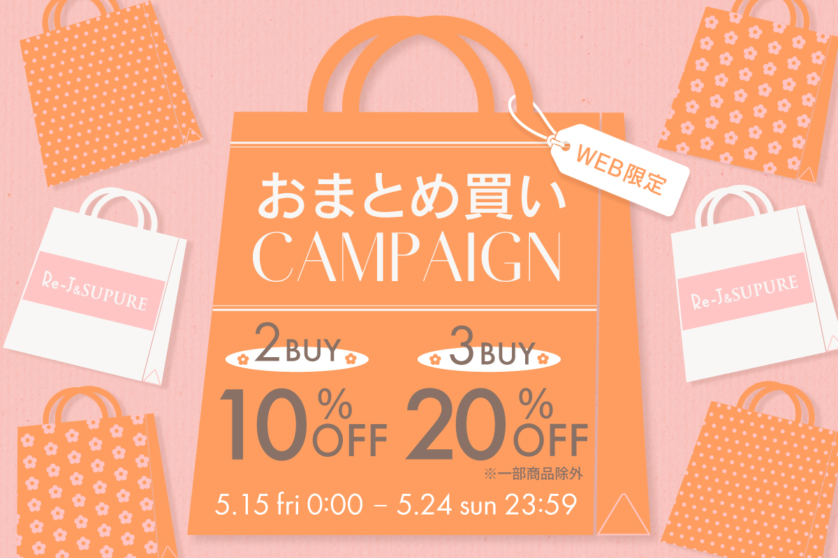 ラージまとめ買いキャンペーン