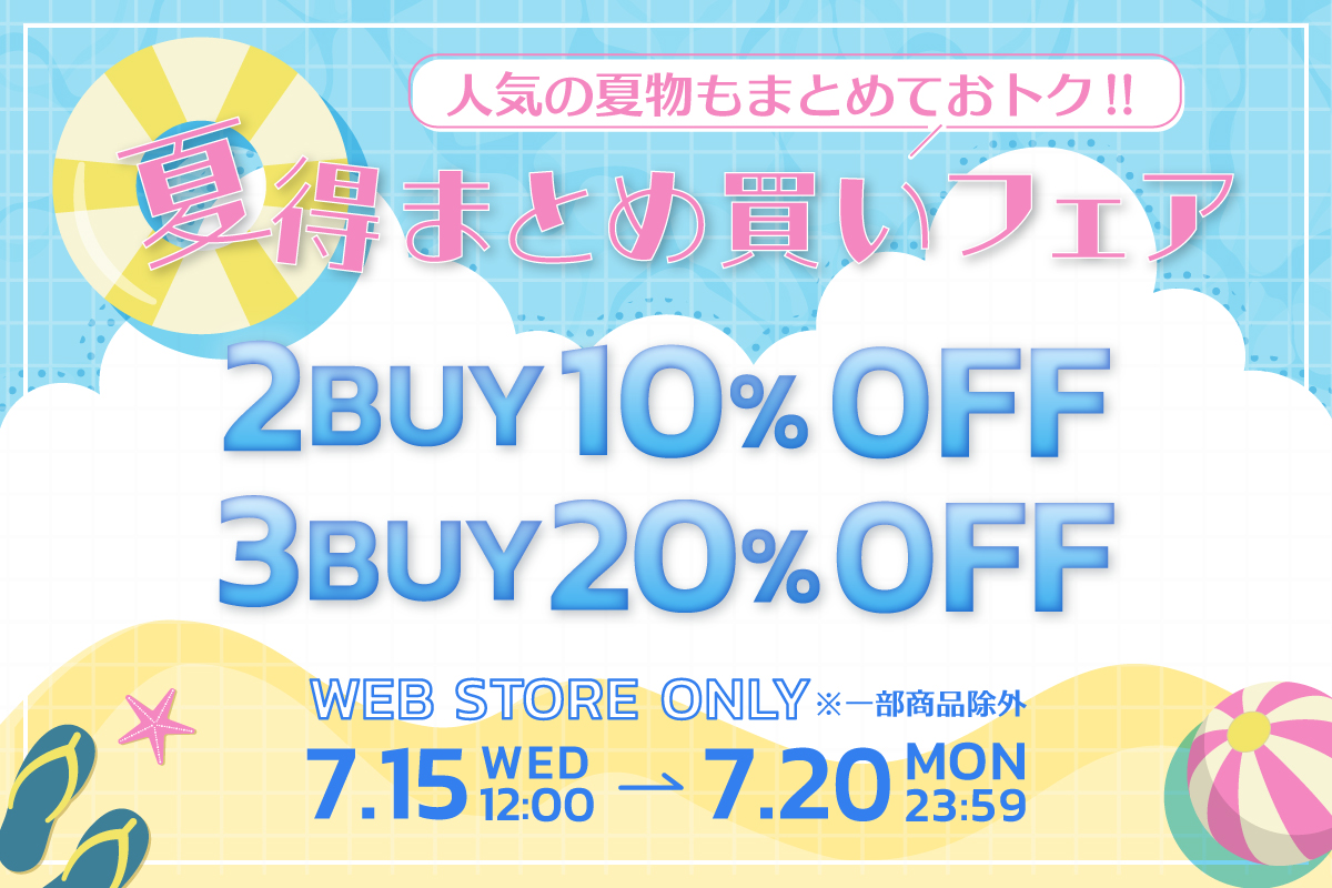 レギュラー夏得まとめ買いフェア