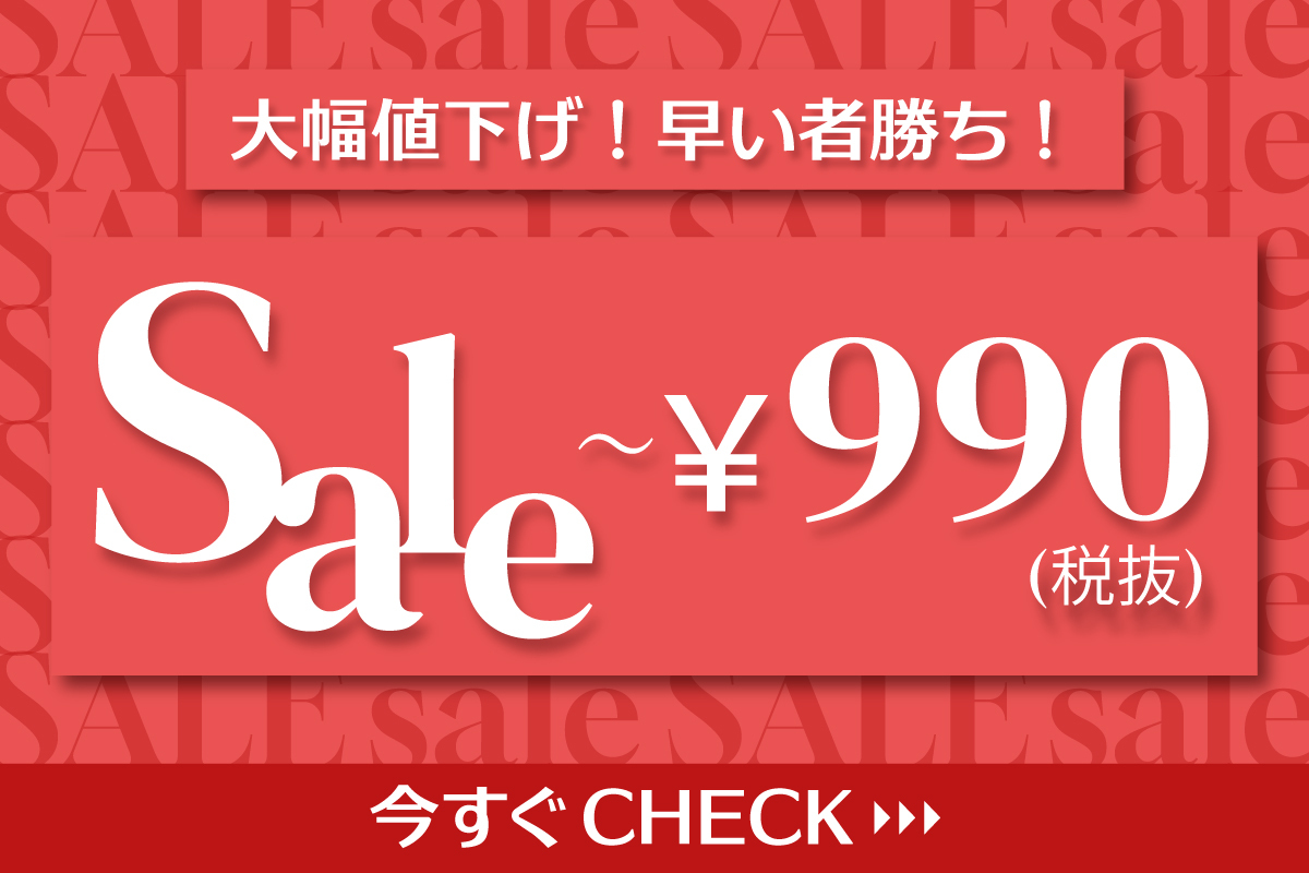 Sale！～\990アイテム