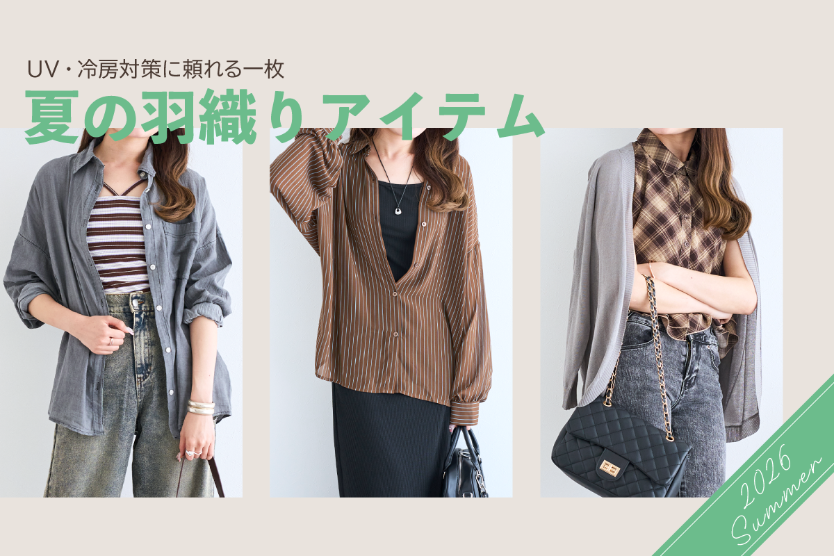 羽織りアイテム
