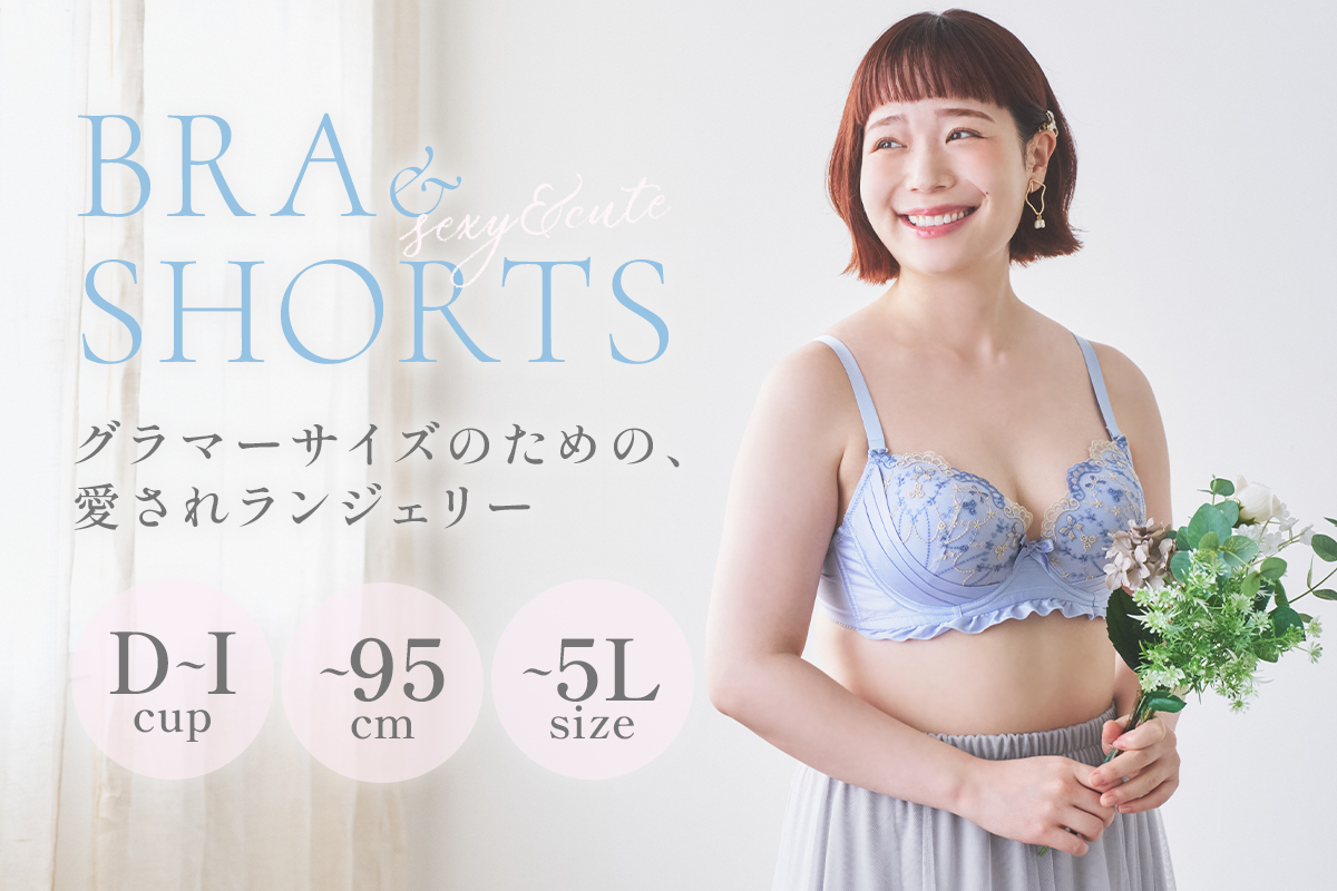大きいサイズのランジェリー