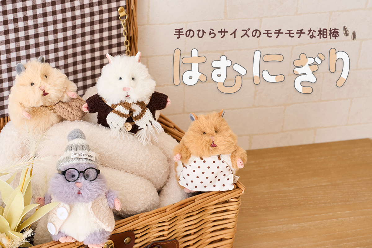 はむにぎりお取り扱い中♪
